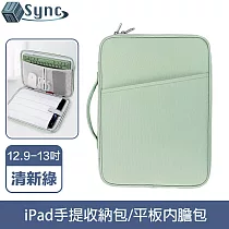 UniSync 極簡時尚 iPad12.9─13吋手提收納包/平板內膽包 清新綠