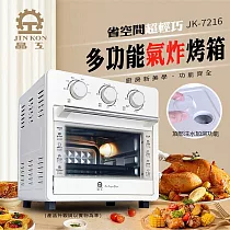 晶工16L多功能蒸氣氣炸烤箱 JK─7216