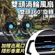 【加贈出風口隱形香薰】雙頭渦輪旋轉風扇 主副駕駛同步送出涼風