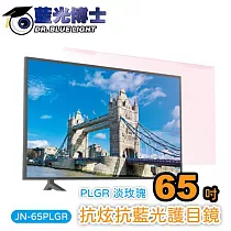 藍光博士65吋抗眩抗藍光液晶電視護目鏡(淡玫瑰色) JN─65PLGR