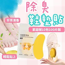 【家庭號10包100入裝】日式防臭鞋貼 除臭防臭止汗 天然檸檬提取持久清香