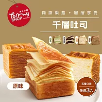 【Tommyshop】千層吐司─巧克力/焦糖/咖啡/抹茶/原味x3條(225g/條) 任選請備註
