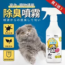 (買3送3)室內通用寵物祛味除臭噴霧500ml