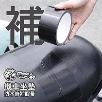 小樹屋─機車坐墊修補萬用布膠帶(2入) 布基膠帶 防漏膠帶 修繕膠帶 防開裂 沙發修補