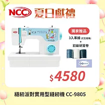 喜佳 NCC 縫紉派對實用型縫紉機 CC─9805 ※加碼送3入車線※