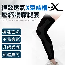 【LDX】極致透氣 X型結構壓縮護膝腿套 單只入/腿套/護膝/路跑/三鐵/過膝 L