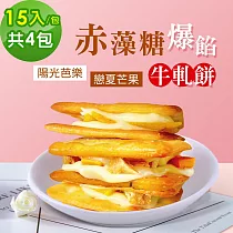 順便幸福─赤藻糖爆餡牛軋餅─陽光芭樂x2包+戀夏芒果x2包(果乾 下午茶)