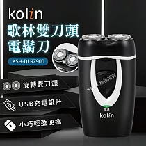 歌林kolin─雙刀頭電鬍刀(KSH─DLRZ900)
