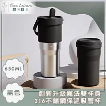 Time Leisure 創新升級魔法雙杯身316不鏽鋼保溫吸管杯 650ml 黑色