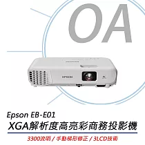 EPSON 愛普生 EB─E01 高亮彩商務投影機 3300流明 XGA解析度