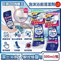 (2瓶任選超值組)日本LION獅王─LOOK PLUS密著泡沫約60秒除垢消臭浴廁清潔劑300ml/瓶(衛浴地板潔廁噴霧，馬桶蓋坐墊強力清潔液，廁所化妝室可倒噴去污洗劑) 柑橘香(綠標)*2瓶