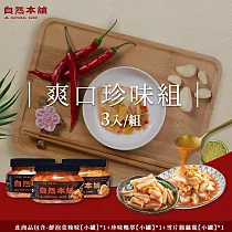 【自然本舖】爽口珍味組(鮮泡菜辣味450g*1+雪片脆蘿蔔450g*1+珍味鴨掌450g*1)