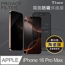 【Timo】iPhone16 Pro Max 6.9吋 霧面防窺滿版玻璃纖維陶瓷保護貼