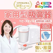 日本BabySmile 桌上放置型 S─504 電動吸鼻器 (插電型 電動鼻水吸引器)