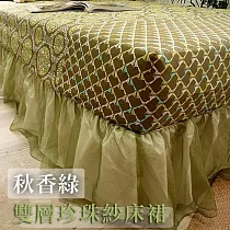 【麗塔寢飾】單人珍珠紗床裙 共9色 秋香綠