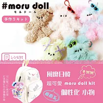 moru doll kit 風靡日韓的個性化小物(材料包)