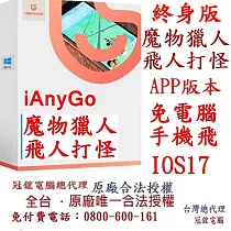 Tenorshare【 iAnyGo 魔物獵人NOW飛人外掛】終身版 改虛擬定位 蘋果手機改GPS 台灣代理冠鋐電腦