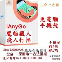 Tenorshare iAnyGo 三合一版本|台灣總代理官方最新版 ✨ 體驗全新魔物獵人 Now 冒險之旅，Tenorshare iAnyGo 讓你輕鬆修改定位，飛