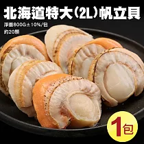 【優鮮配】特大2L北海道生食級特大(熟)含卵帆立貝1包(800G/包)免運組