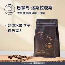 【JC咖啡】巴拿馬 波奎特 洛斯拉瓊斯莊園 甜蜜日曬 咖啡豆1包│淺焙─半磅(230g)莊園咖啡 新鮮烘焙