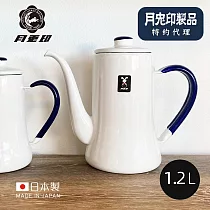 原廠正品【日本月兔印】100週年紀念色日製細口琺瑯手沖壺─1.2L