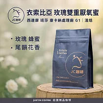 【JC咖啡】衣索比亞 西達摩 班莎 康卡納處理廠 G1 玫瑰雙重厭氧蜜處理 咖啡豆1包│淺焙─半磅(230g)莊園咖啡 新鮮烘焙