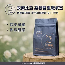 【JC咖啡】衣索比亞 西達摩 班莎 康卡納處理廠 G1 荔枝雙重厭氧蜜處理 咖啡豆1包│淺焙─半磅(230g)莊園咖啡 新鮮烘焙