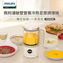 【飛利浦PHILIPS】破壁營養冷熱豆漿調理機(HR2038)