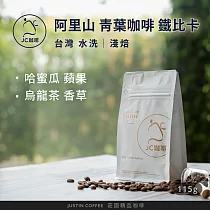 【JC咖啡】台灣 阿里山 青葉咖啡莊園 鐵比卡 水洗 咖啡豆1包│淺焙─1/4磅(115g)莊園咖啡 新鮮烘焙