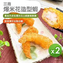 【三商】爆米花造型蝦(500g)_2包組