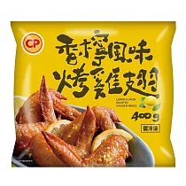 【卜蜂】香檸風味烤雞翅(400g/包) 熟品