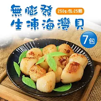 【優鮮配】無膨發生凍海灣貝7包(250g/包/25顆)免運組
