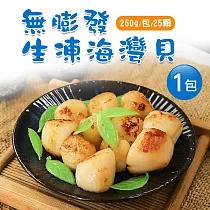 【優鮮配】無膨發生凍海灣貝250g/包/25顆─任選
