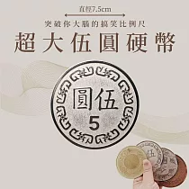 【賽先生科學工廠】超大伍圓硬幣