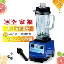 【全家福】2000cc多功能冰沙調理營業用調理機/果汁機MX─168