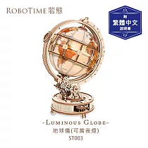 RoboTime 地球儀(可當夜燈)─3D木質益智模型ST003(公司貨)