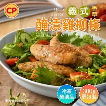 【卜蜂】醃漬雞柳條─義式香草(300g/包) 生醃品