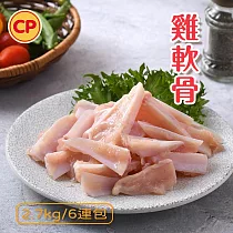 【卜蜂】國產雞軟骨 真空6連包(2.7kg/組)_急凍生鮮