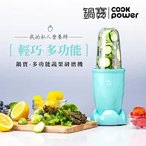 【CookPower 鍋寶】多功能蔬果隨行研磨機─藍綠色(MA─6202) 藍綠色