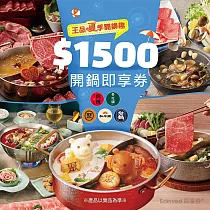 (電子票) 王品集團夏季開鍋趣1500元開鍋好禮即享券(聚、青花驕、和牛涮、尬鍋、向辣)(一次抵用型)(限內用)【受託代銷】