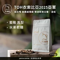 【JC咖啡】衣索比亞 谷吉 烏拉嘎 絲綢處理廠 慢速乾燥日曬─TOH衣索比亞2025亞軍 咖啡豆1包│淺焙─1/4磅(115g)莊園咖啡 新鮮烘焙