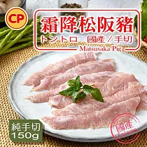 【卜蜂】國產手切 霜降松阪豬(150g/包)_急凍生鮮