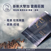 【JC咖啡】哥斯大黎加 塔拉珠 雲霧莊園 美荷拉朵 黑蜜 咖啡豆1包│淺焙─半磅(230g)莊園咖啡 新鮮烘焙