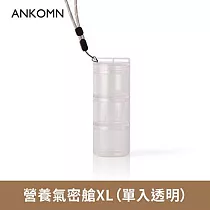 ANKOMN|營養氣密艙 XL|外出分裝堅果 、咖啡豆、乾貨、飼料....|1入 透明