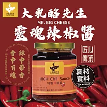 大乳酪先生 MR. BIG CHEESE 靈魂辣椒醬 豆豉辣椒醬 香鮮辣多重層次 中西合璧 多國香料 歐洲濃郁風味 240克/瓶