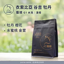 【JC咖啡】衣索比亞 谷吉 牡丹 藝妓 G1 水洗 咖啡豆1包│淺焙─半磅(230g)莊園咖啡 新鮮烘焙