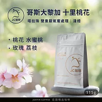 【JC咖啡】哥斯大黎加 塔拉珠 十里桃花 雙重厭氧蜜處理 咖啡豆1包│淺焙─1/4磅(115g)莊園咖啡 新鮮烘焙