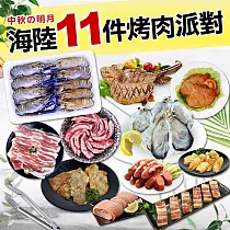 【優鮮配】中秋烤肉海陸11件派對(約5─7人約3.6kg)─無牛肉 免運組 無 9/23─9/29出貨