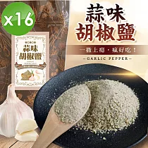 【cammie】狠香蒜味胡椒鹽(50g/包)x16包