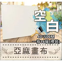 ArtLife藝術生活【HK103】空白畫布 40*50cm_DIY 數字 油畫 彩繪
